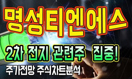  명성티엔에스 주가 전망