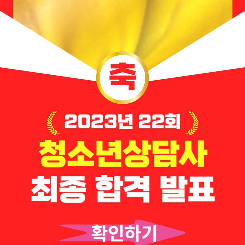 2023년 청소년상담사 최종 합격자 발표