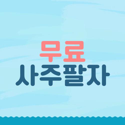 무료 사주팔자