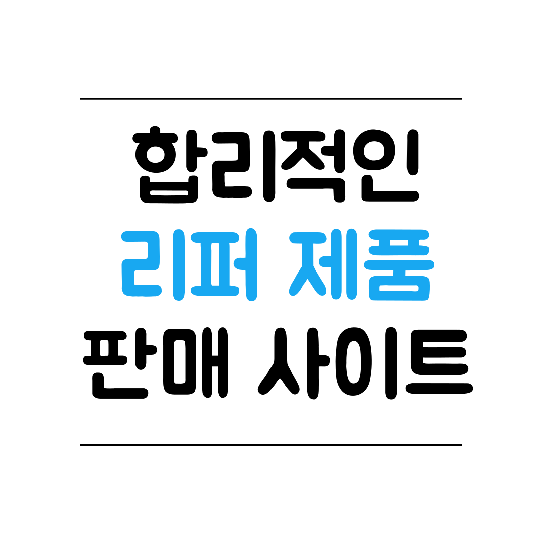 합리적인 리퍼 제품 판매 사이트 추천 썸네일