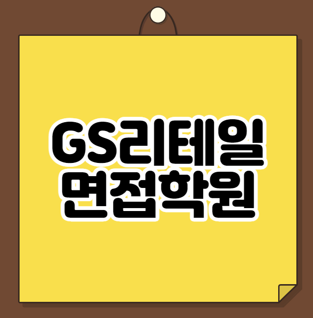  GS리테일 면접학원