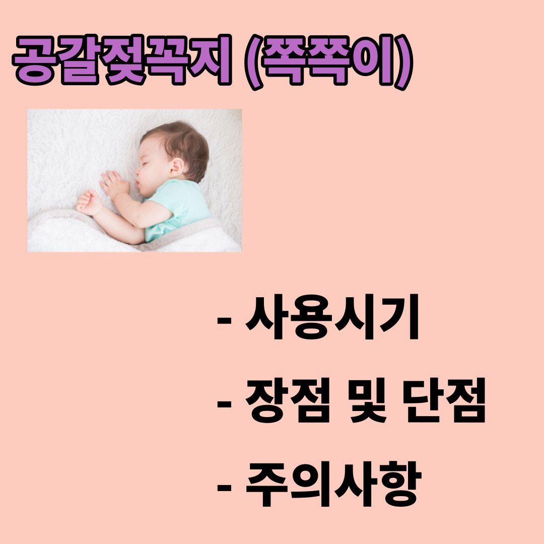  공갈젖꼭지! 쪽쪽이 사용시기/주의사항/장단점