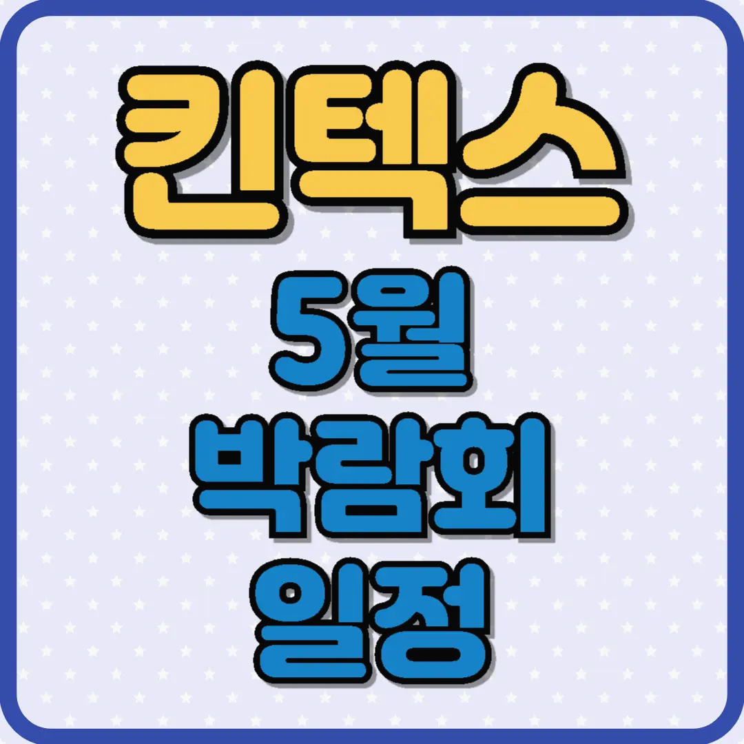 킨텍스 5월 박람회 일정