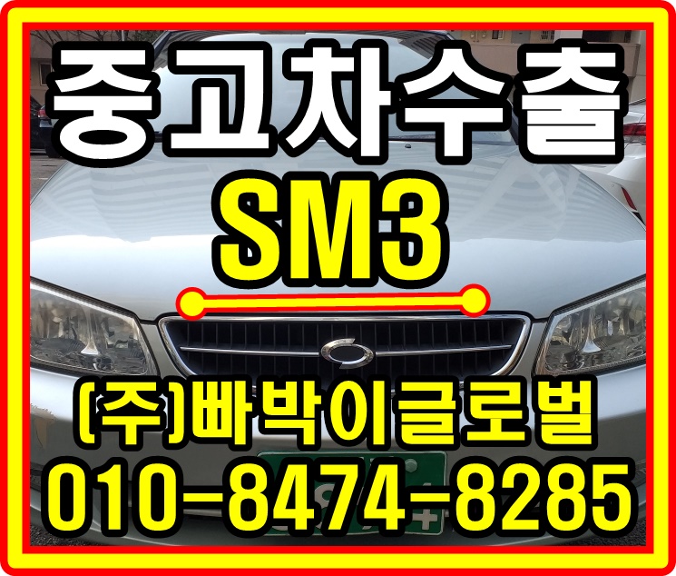  [중고차수출]경기 광명 SM3 매입후기!^^