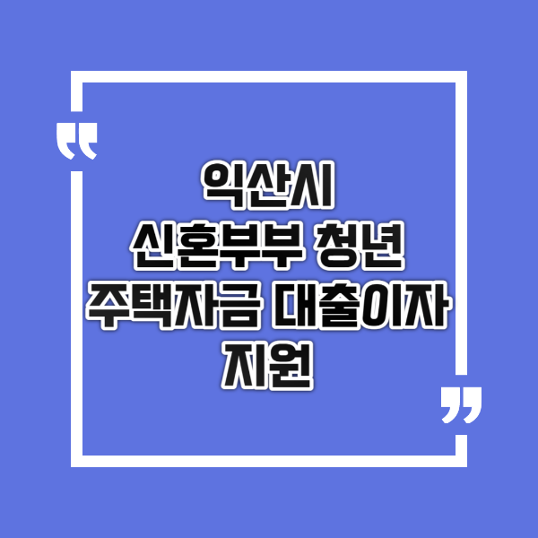  익산시 신혼부부 청년 주택자금 대출이자 지원 신청방법