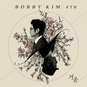  바비 킴 (김도균) 고장 듣기/가사/앨범/유튜브/뮤비/반복재생/작곡작사