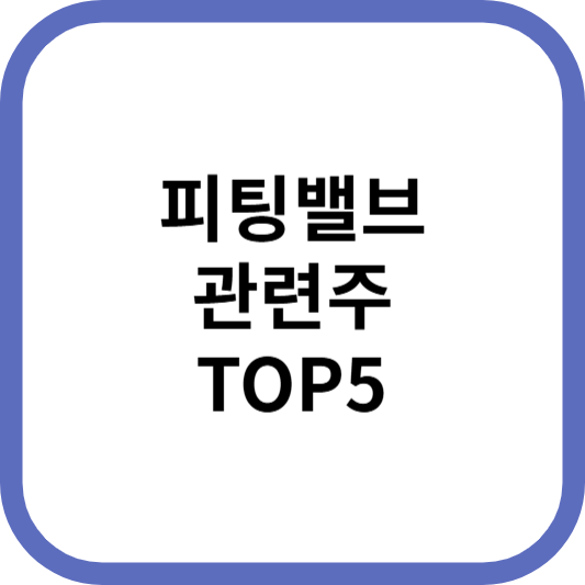 피팅밸브관련주대장주수혜주TOP5_썸네일