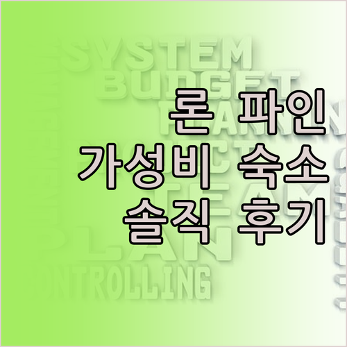 론 파인 트레일 모텔 가성비 숙소 솔