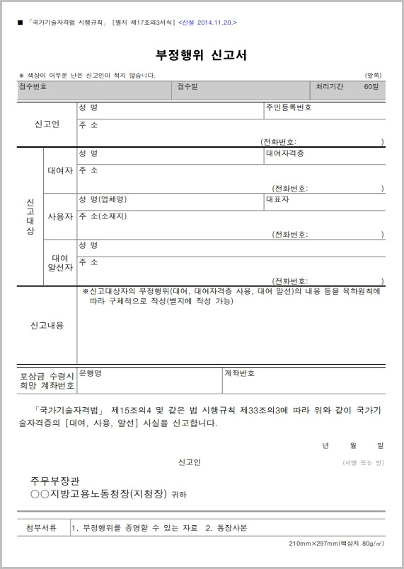  부정행위 신고서 및 신고 포상금 지급 신청서 양식 다운로드