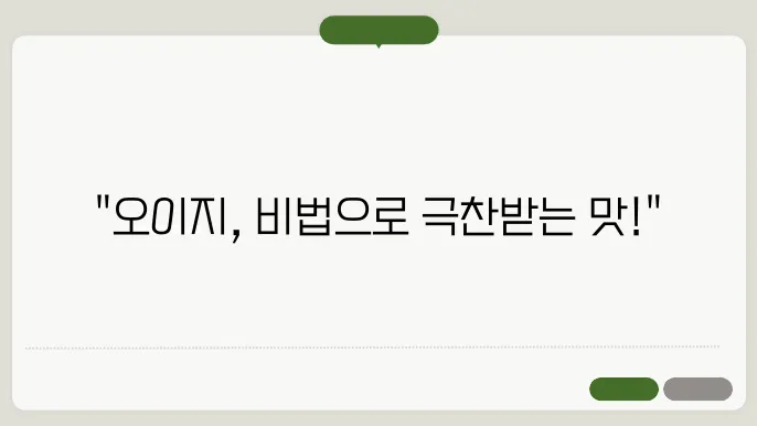 오이지 맛있게 무얌이오지는 레시피