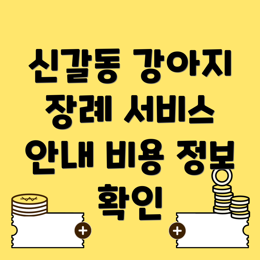 강아지 장례식