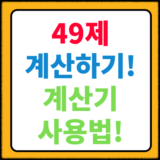 49제 계산기 사용