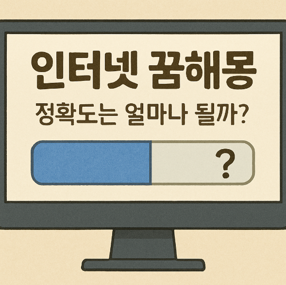 인터넷 꿈해몽, 정확도는 얼마나 될까?