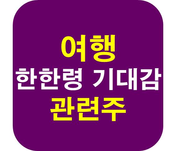 여행 한한령 관련주