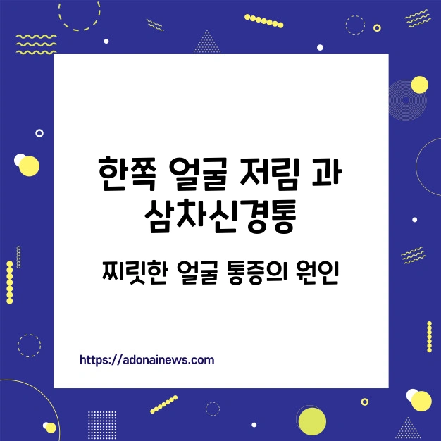 한쪽 얼굴 저림과 삼차신경통, 의심된다면 어느 진료과를 선택해야 할까? - 한쪽 얼굴 저림과 삼차신경통 얼굴 저림 삼차신경통