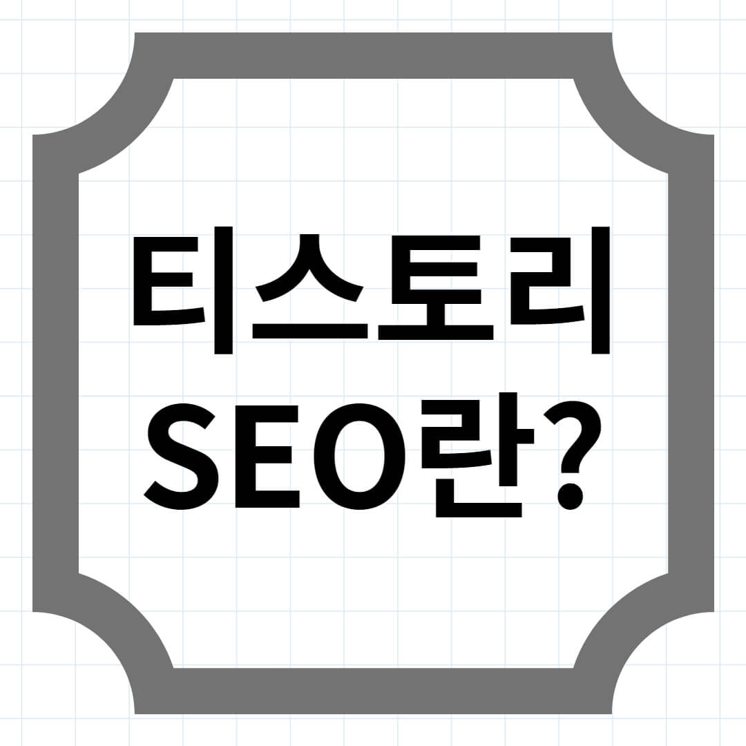 티스토리 SEO란? 썸네일 사진