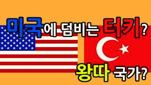  터키~ 미국과 러시아 사이에서 대략난감!