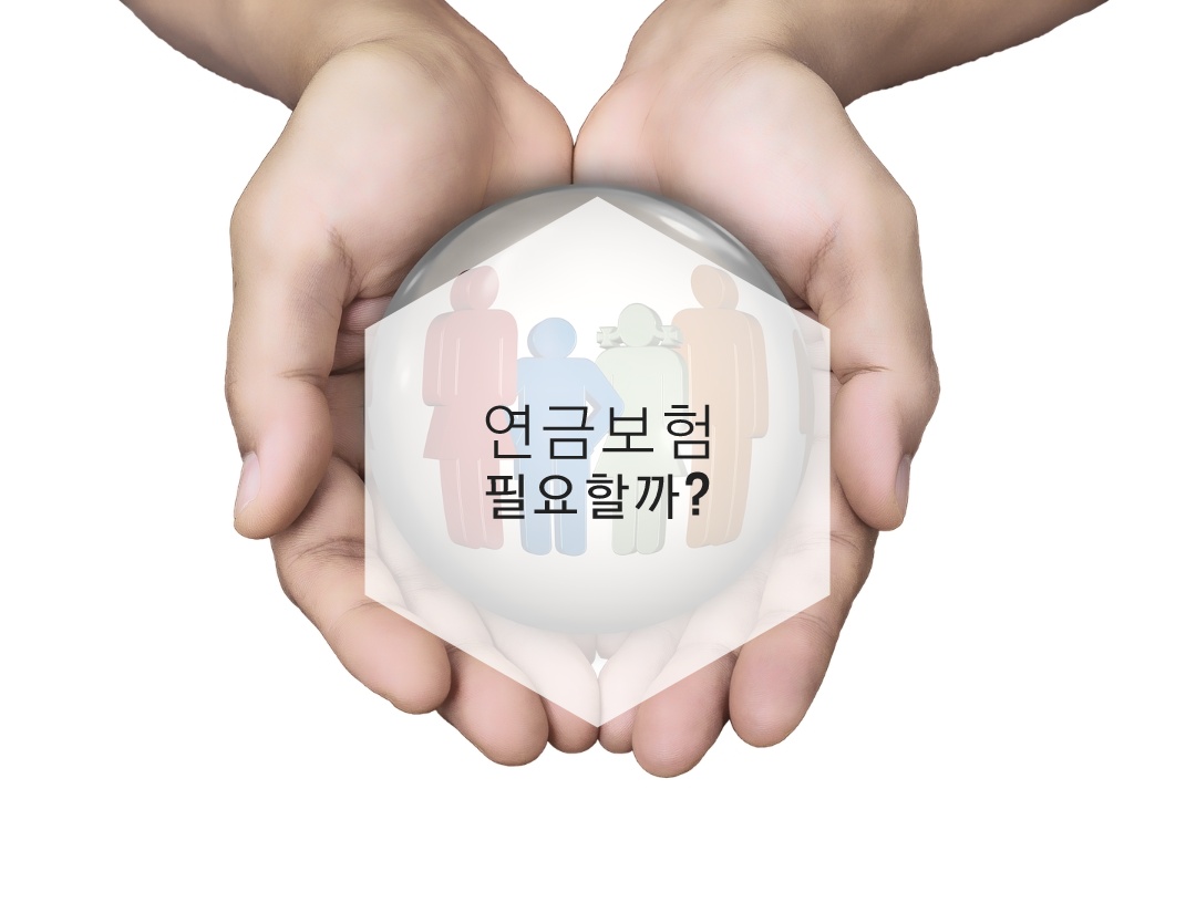  연금보험은 직장인의 필수 ? 선택 !