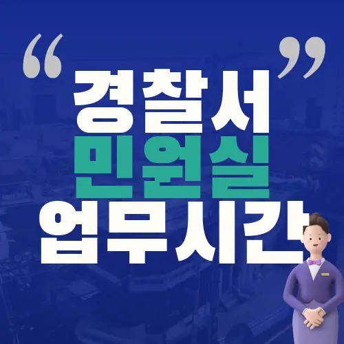 경찰서 민원실 업무시간