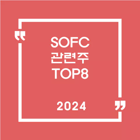 SOFC관련주