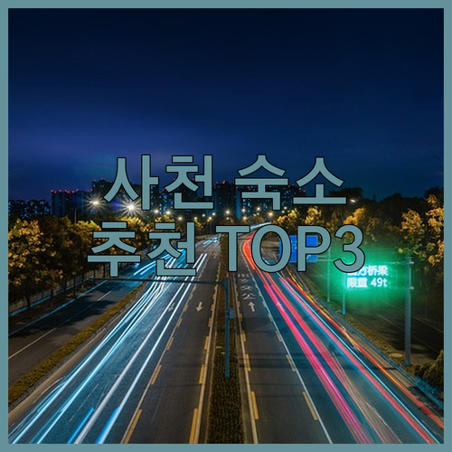 사천 숙소 고민 끝 사용자 추천 숙소
