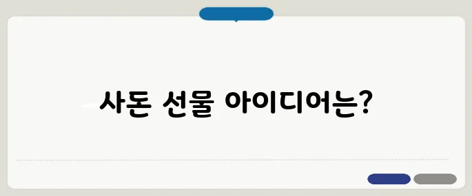 상견례 때 사돈 선물 센스있는 리스트