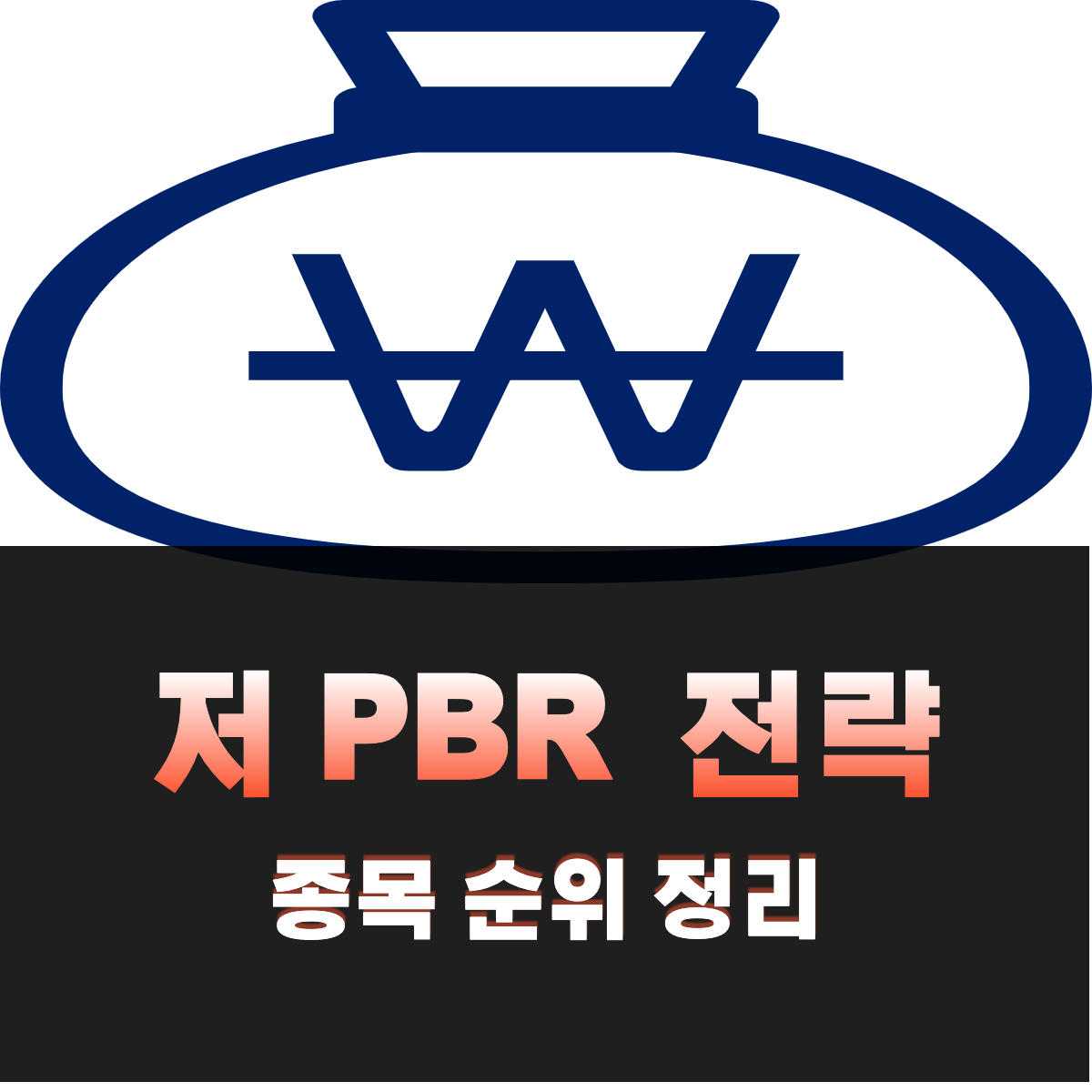 저-PBR-전략-종목-순위