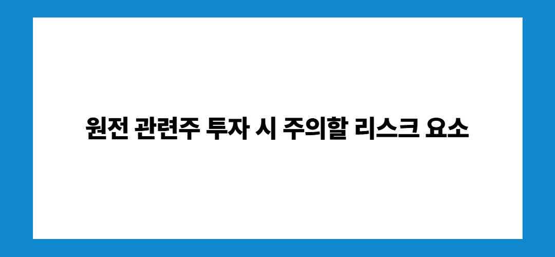 원전 관련주 및 대장주