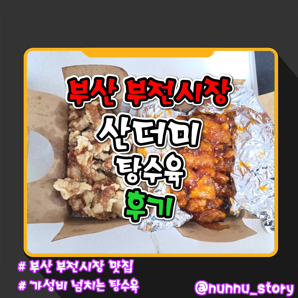 산더미탕수육 대표 사진