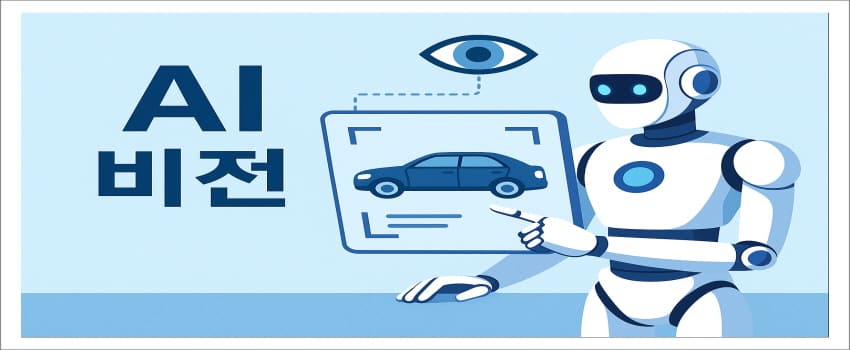 AI 비전