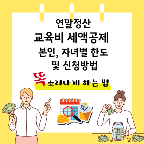 연말정산 교육비 세액공제 , 본인·자녀별 한도 및 신청방법