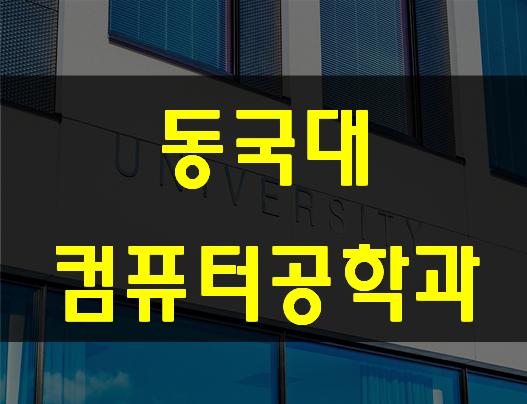  동국대컴퓨터공학과 전공대비 진학준비 필수!