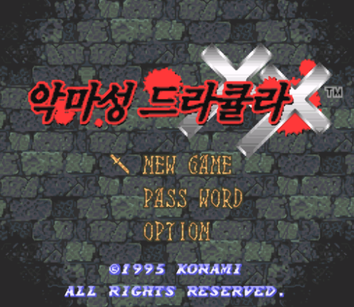  SFC 악마성 드라큐라 더블액스 - 悪魔城ドラキュラXX (슈퍼 패미컴 / スーパーファミコン)