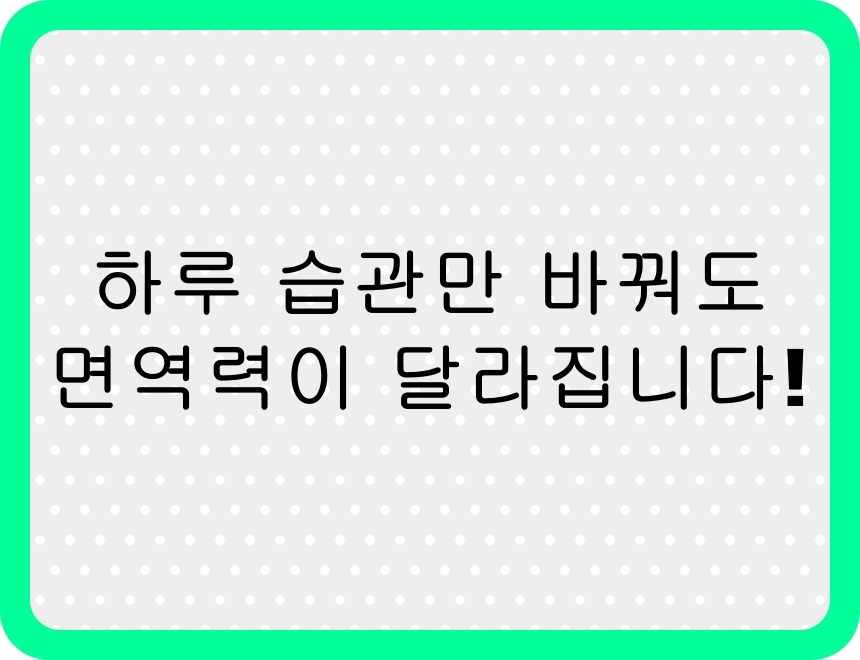 2025년 봄철 면역력을 높이는 아침 루틴과 건강 습관을 소개하는 인포그래픽 썸네일 이미지