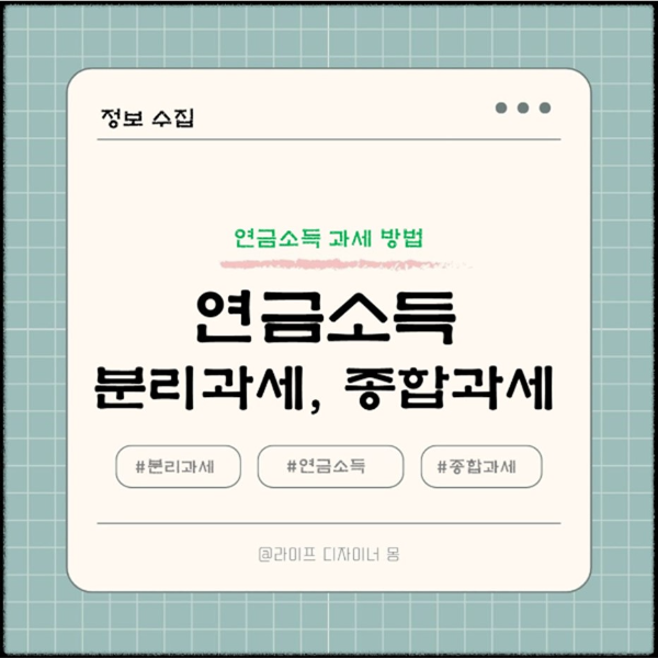 연금소득 분리과세와 종합과세