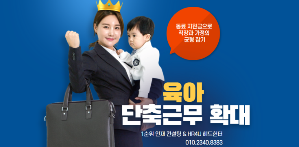  육아 단축근무 확대와 동료 지원금으로 직장과 가정의 균형 잡기