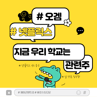  지금 우리 학교는 관련주 총정리