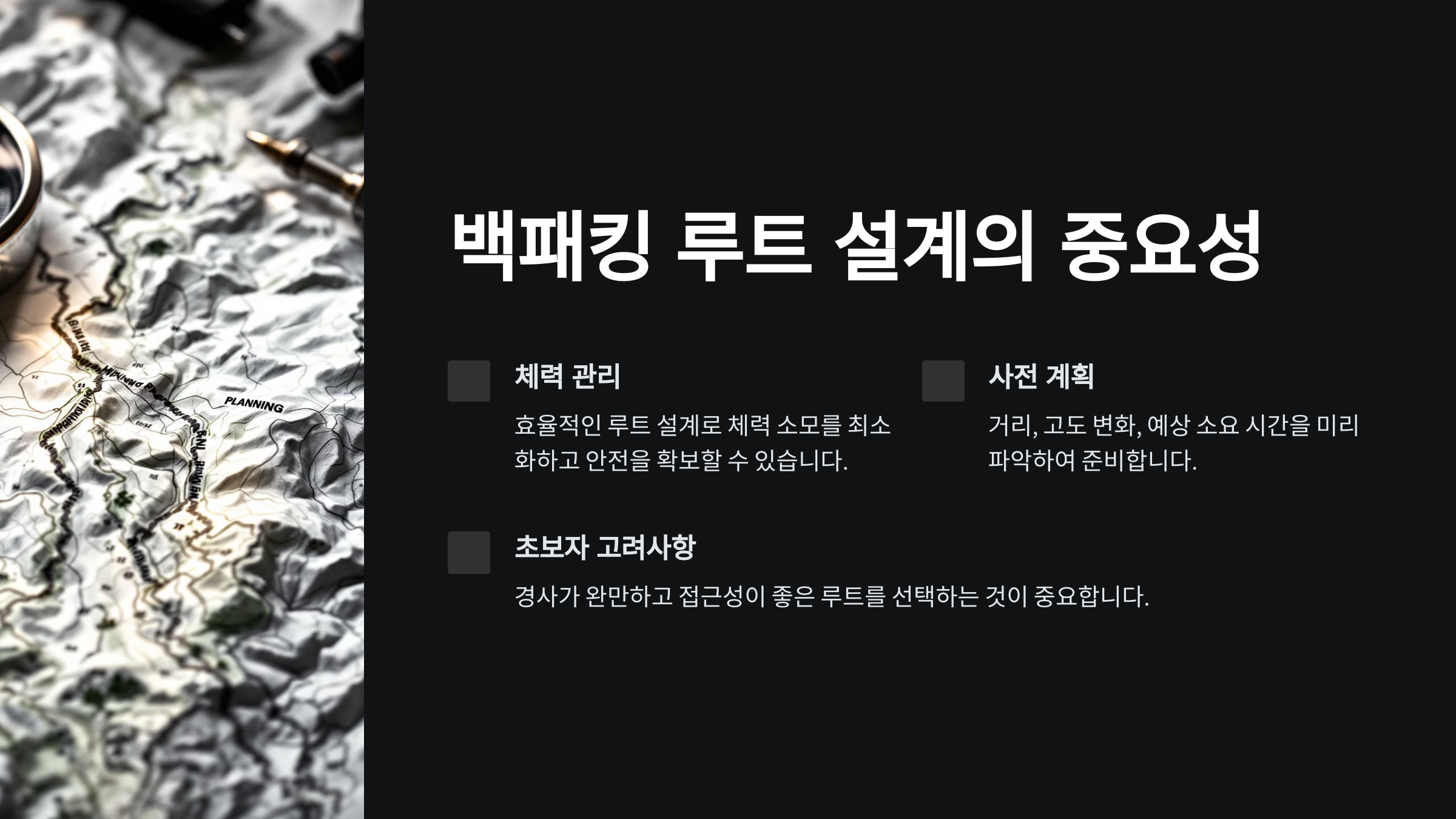 백패킹 루트 설계의 중요성