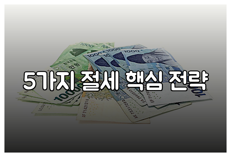 5가지 절세 핵심 전략