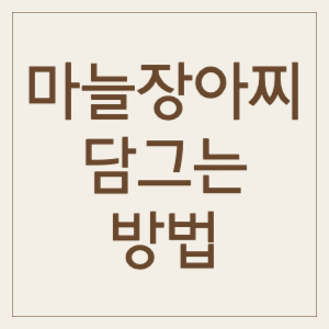 마늘장아찌 담그는 방법 황금비율 효능 파랗게되는이유