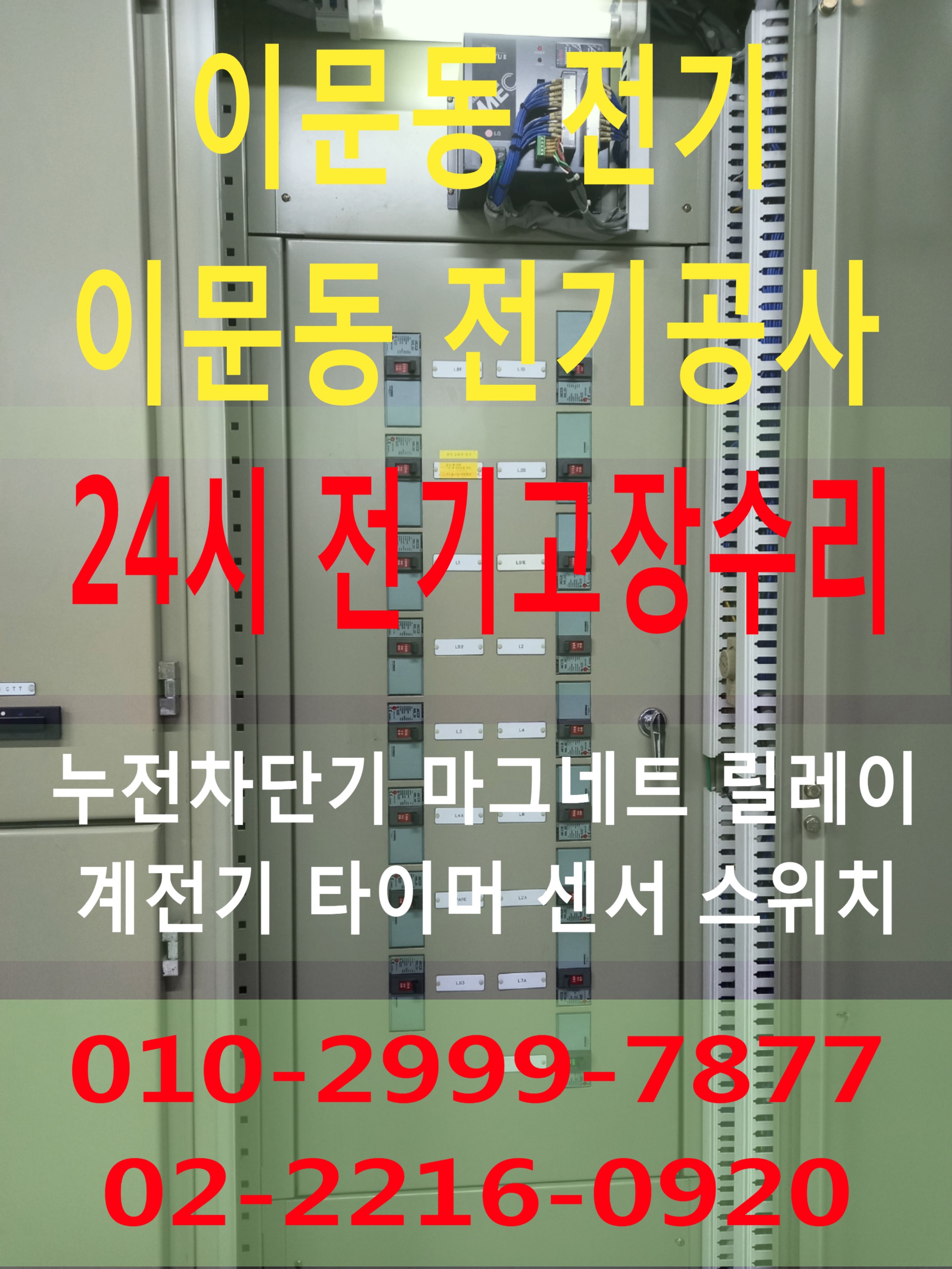  이문동전기 수리 전기고장 누전수리 전기공사 누전공사 24시 전기출장수리 누전차단기 내려감 일괄소등차단기 영상음향차단기 마그네트 릴레이 센서 타이머 콘센트누전 콘센트설치 LED 콘트..