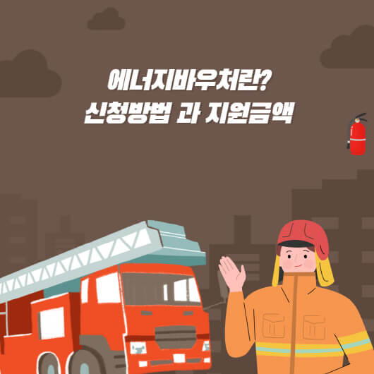  에너지바우처 대상? 신청방법 과 지원금액