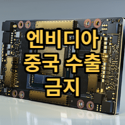  엔비디아 중국 수출 금지
