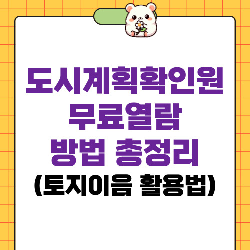 도시계획확인원 무료열람