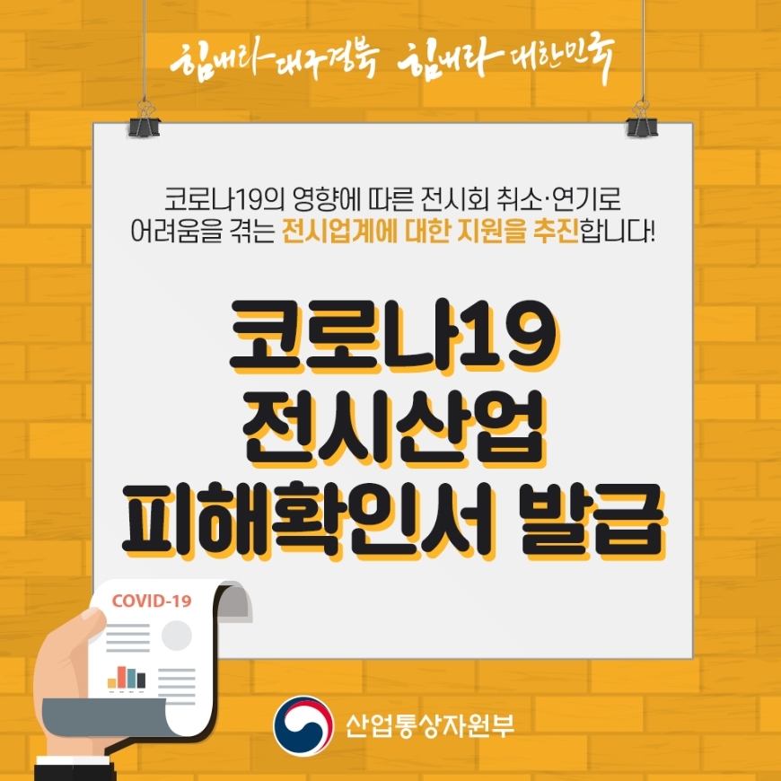  코로나19 전시회 취소 연기에 대한 정부 지원