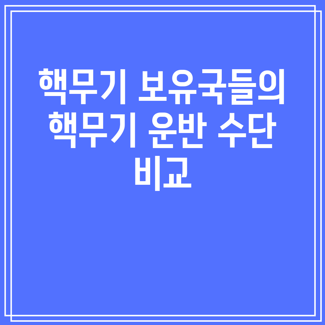 핵무기보유국들의핵무기운반수단비교