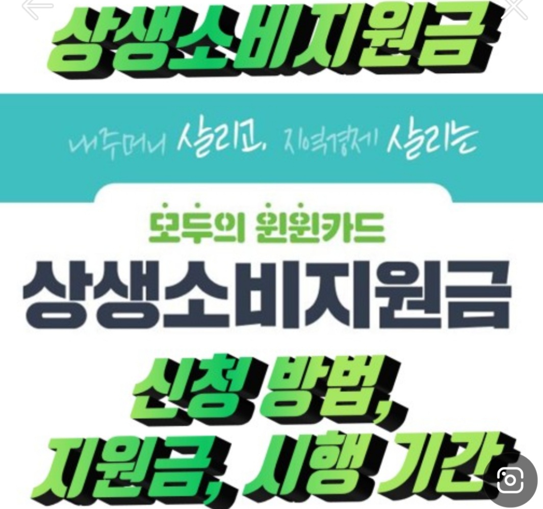  [지원금 신청] 상생소비지원금 신청방법 및 자격