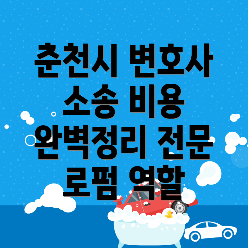 춘천시 형사소송 변호사 비용