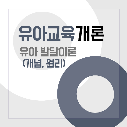 썸네일[유아교육개론] 유아발달이론- 개념과 원리