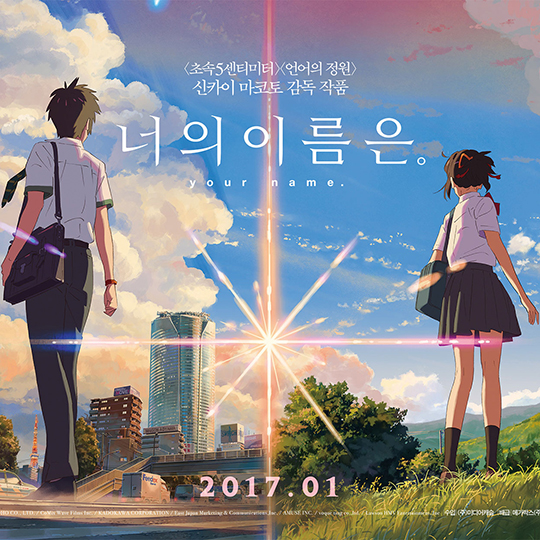  애니메이션 감상 리뷰/ 천년만의 혜성과 함께 찾아온 기적과 사랑의 이야기 ‘너의 이름은.’ (Your Name., 君の名は。, 2016)